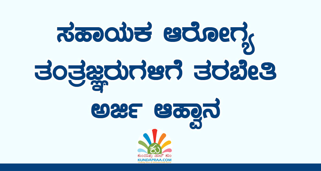 ಸಹಾಯಕ ಆರೋಗ್ಯ ತಂತ್ರಜ್ಞರುಗಳಿಗೆ ತರಬೇತಿ: ಅರ್ಜಿ ಆಹ್ವಾನ