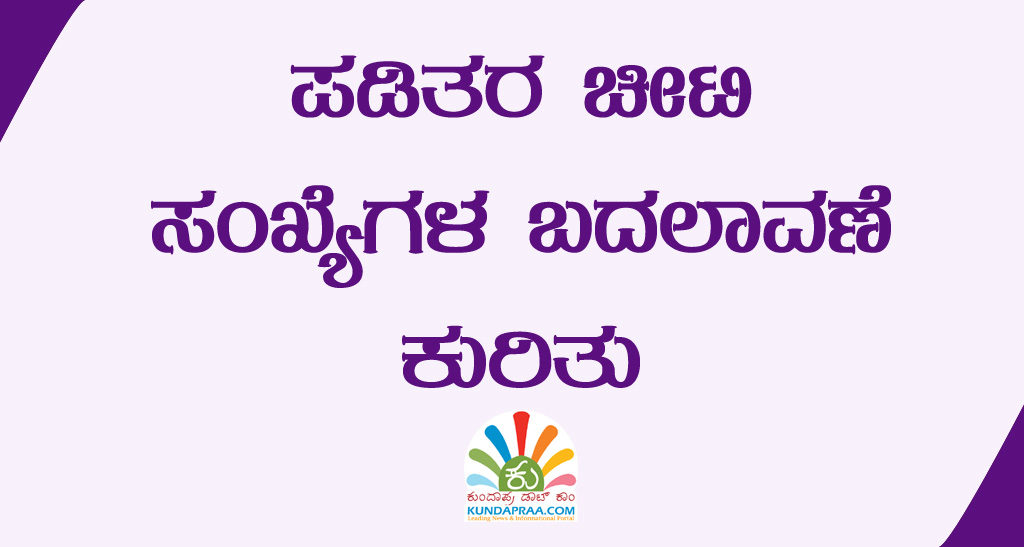 ಪಡಿತರ ಚೀಟಿ ಸಂಖ್ಯೆಗಳ ಬದಲಾವಣೆ ಕುರಿತು