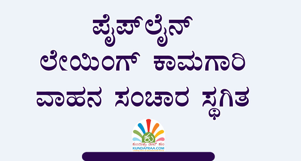 ಪೈಪ್ಲೈನ್ ಲೇಯಿಂಗ್ ಕಾಮಗಾರಿ: ವಾಹನ ಸಂಚಾರ ಸ್ಥಗಿತ