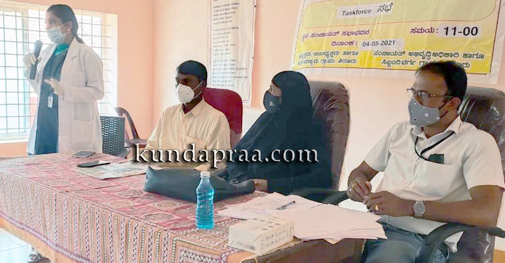 ಶಿರೂರು ಗ್ರಾಪಂ ಕೋವಿಡ್ ಕಾರ್ಯಪಡೆ ಸಭೆ: ಕೊರೊನಾ ಎದುರಿಸಲು ವ್ಯಾಪಕ ಕ್ರಮ