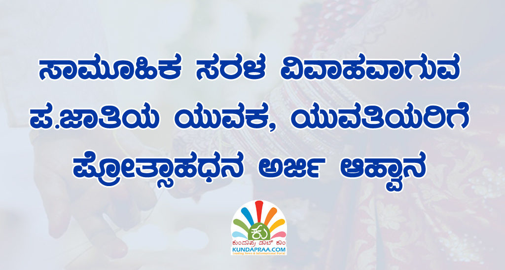 ಸಾಮೂಹಿಕ ಸರಳ ವಿವಾಹವಾಗುವ ಪ.ಜಾತಿಯ ಯುವಕ, ಯುವತಿಯರಿಗೆ ಪ್ರೋತ್ಸಾಹಧನ: ಅರ್ಜಿ ಆಹ್ವಾನ