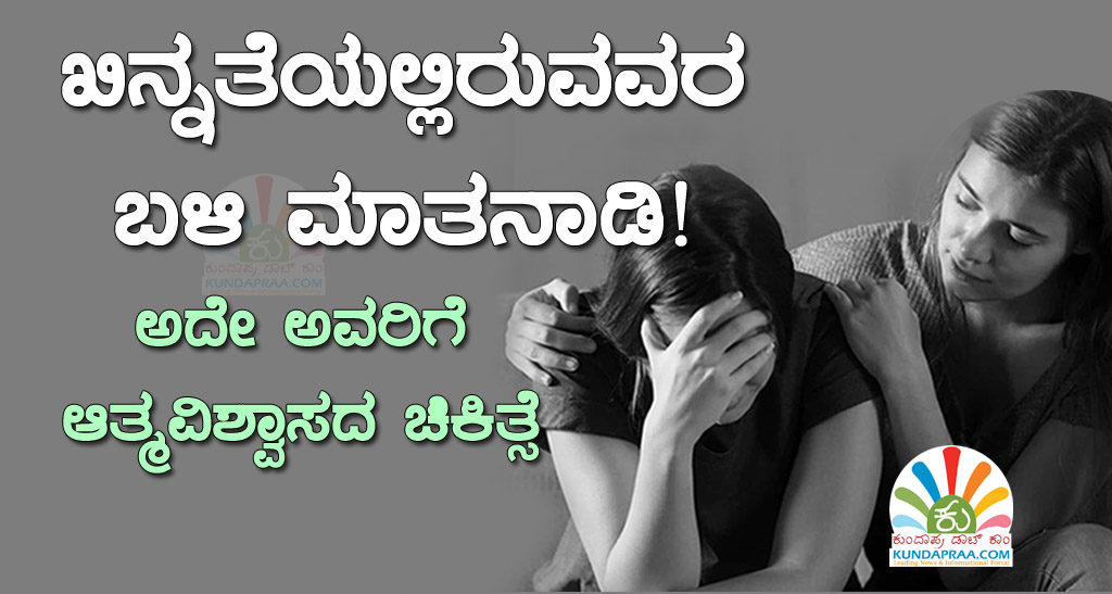 ಖಿನ್ನತೆಯಲ್ಲಿರುವವರ ಬಳಿ ಈ ಮಾತನಾಡಿ. ಅದೇ ಅವರಿಗೆ ಆತ್ಮವಿಶ್ವಾಸದ ಚಿಕಿತ್ಸೆ