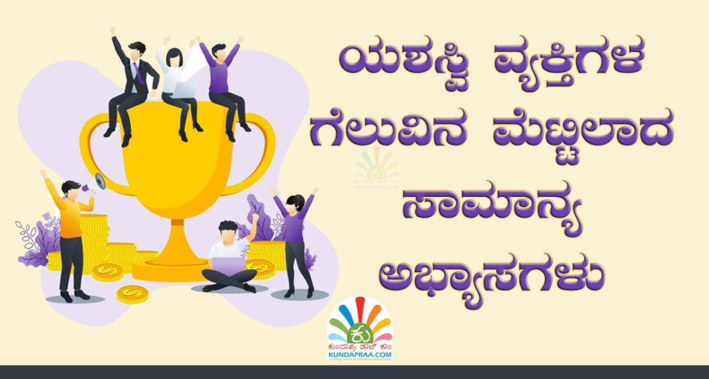 ಯಶಸ್ವಿ ವ್ಯಕ್ತಿಗಳ ಗೆಲುವಿನ ಮೆಟ್ಟಿಲಾದ ಸಾಮಾನ್ಯ ಅಭ್ಯಾಸಗಳು