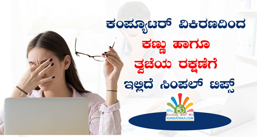 ಕಂಪ್ಯೂಟರ್ ವಿಕಿರಣದಿಂದ ಕಣ್ಣು ಹಾಗೂ ತ್ವಚೆಯ ರಕ್ಷಣೆಗೆ ಇಲ್ಲಿದೆ ಸಿಂಪಲ್ ಟಿಪ್ಸ್