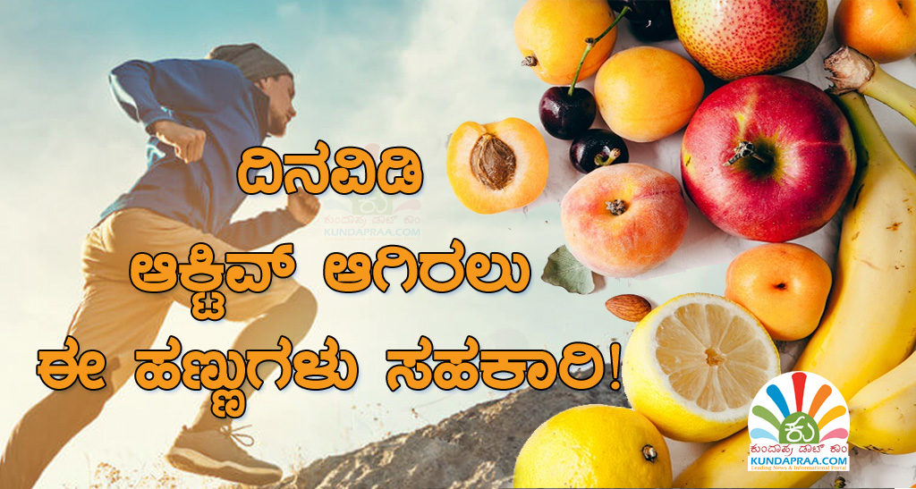 ದಿನವಿಡಿ ಆ್ಯಕ್ಟಿವ್ ಆಗಿರಲು ಈ ಹಣ್ಣುಗಳು ಸಹಕಾರಿ!