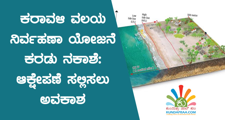ಕರಾವಳಿ ವಲಯ ನಿರ್ವಹಣಾ ಯೋಜನೆ ಕರಡು ನಕಾಶೆ: ಆಕ್ಷೇಪಣೆ ಸಲ್ಲಿಸಲು ಅವಕಾಶ