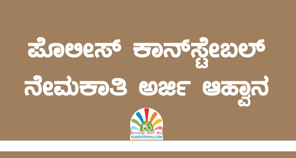 ಪೊಲೀಸ್ ಕಾನ್ಸ್ಟೇಬಲ್ ನೇಮಕಾತಿ: ಅರ್ಜಿ ಆಹ್ವಾನ