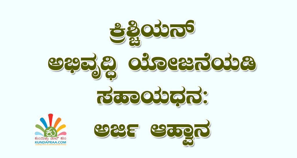 ಕ್ರಿಶ್ಚಿಯನ್ ಅಭಿವೃದ್ಧಿ ಯೋಜನೆಯಡಿ ಸಹಾಯಧನ: ಅರ್ಜಿ ಆಹ್ವಾನ