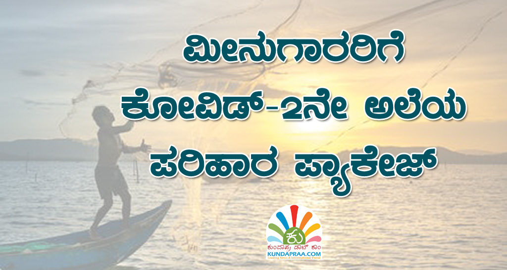 ಮೀನುಗಾರರಿಗೆ ಕೋವಿಡ್-2ನೇ ಅಲೆಯ ಪರಿಹಾರ ಪ್ಯಾಕೇಜ್