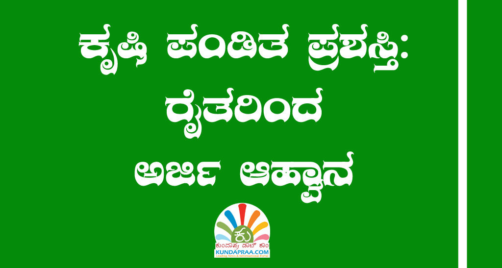 ಕೃಷಿ ಪಂಡಿತ ಪ್ರಶಸ್ತಿ: ರೈತರಿಂದ ಅರ್ಜಿ ಆಹ್ವಾನ