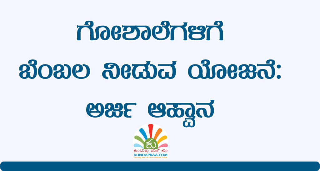 ಗೋಶಾಲೆಗಳಿಗೆ ಬೆಂಬಲ ನೀಡುವ ಯೋಜನೆ: ಅರ್ಜಿ ಆಹ್ವಾನ