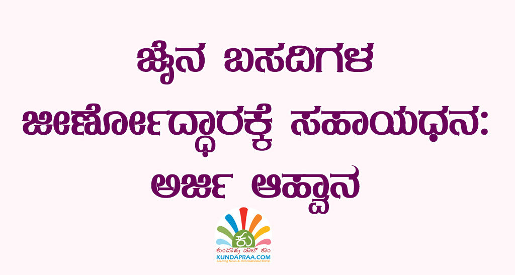 ಜೈನ ಬಸದಿಗಳ ಜೀರ್ಣೋದ್ಧಾರಕ್ಕೆ ಸಹಾಯಧನ: ಅರ್ಜಿ ಆಹ್ವಾನ