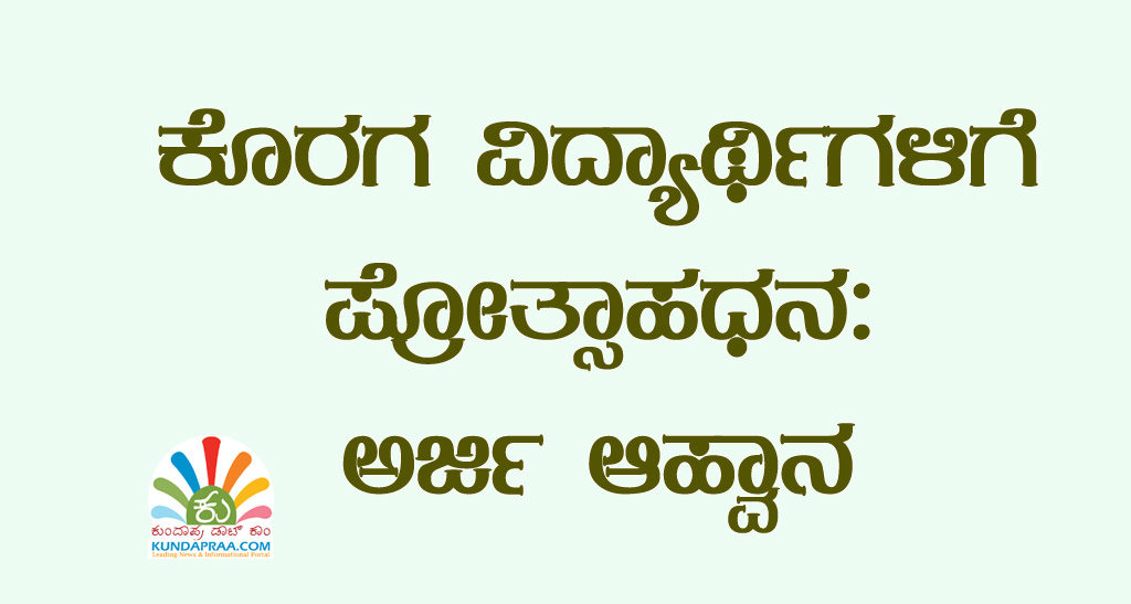 ಕೊರಗ ವಿದ್ಯಾರ್ಥಿಗಳಿಗೆ ಪ್ರೋತ್ಸಾಹಧನ: ಅರ್ಜಿ ಆಹ್ವಾನ