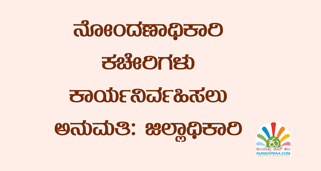ನೋಂದಣಾಧಿಕಾರಿ ಕಚೇರಿಗಳು ಕಾರ್ಯನಿರ್ವಹಿಸಲು ಅನುಮತಿ: ಜಿಲ್ಲಾಧಿಕಾರಿ