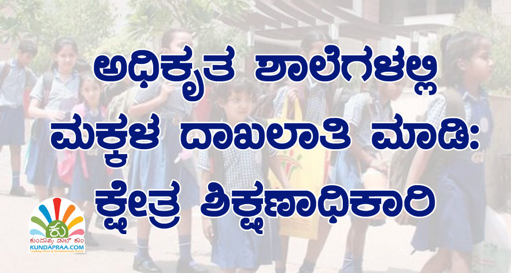 ಅಧಿಕೃತ ಶಾಲೆಗಳಲ್ಲಿ ಮಕ್ಕಳ ದಾಖಲಾತಿ ಮಾಡಿ: ಕ್ಷೇತ್ರ ಶಿಕ್ಷಣಾಧಿಕಾರಿ
