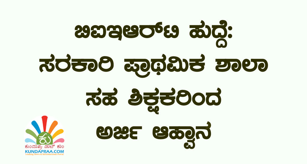 ಬಿಐಇಆರ್ಟಿ ಹುದ್ದೆ: ಸರಕಾರಿ ಪ್ರಾಥಮಿಕ ಶಾಲಾ ಸಹ ಶಿಕ್ಷಕರಿಂದ ಅರ್ಜಿ ಆಹ್ವಾನ