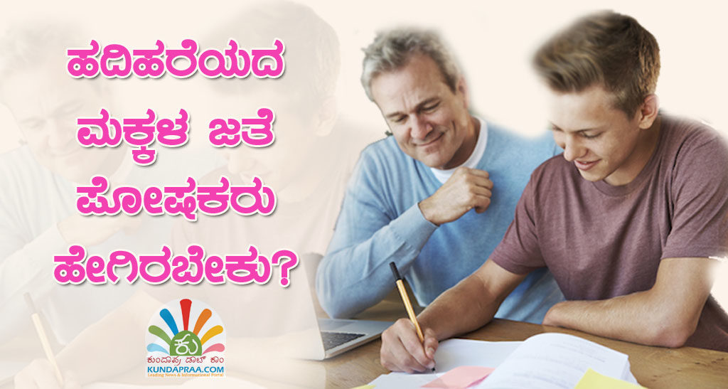 ಹದಿಹರೆಯದ ಮಕ್ಕಳ ಜತೆ ಪೋಷಕರು ಹೇಗಿರಬೇಕು?