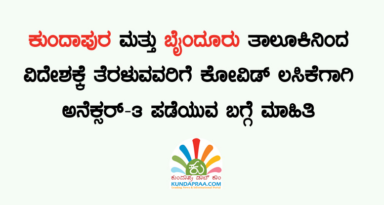 ವಿದೇಶಕ್ಕೆ ತೆರಳುವ ಕುಂದಾಪುರ & ಬೈಂದೂರು ತಾಲೂಕಿನವರು ಕೋವಿಡ್ ಲಸಿಕೆಗೆ ಅನೆಕ್ಸರ್-3 ಪಡೆಯುವ ಬಗ್ಗೆ