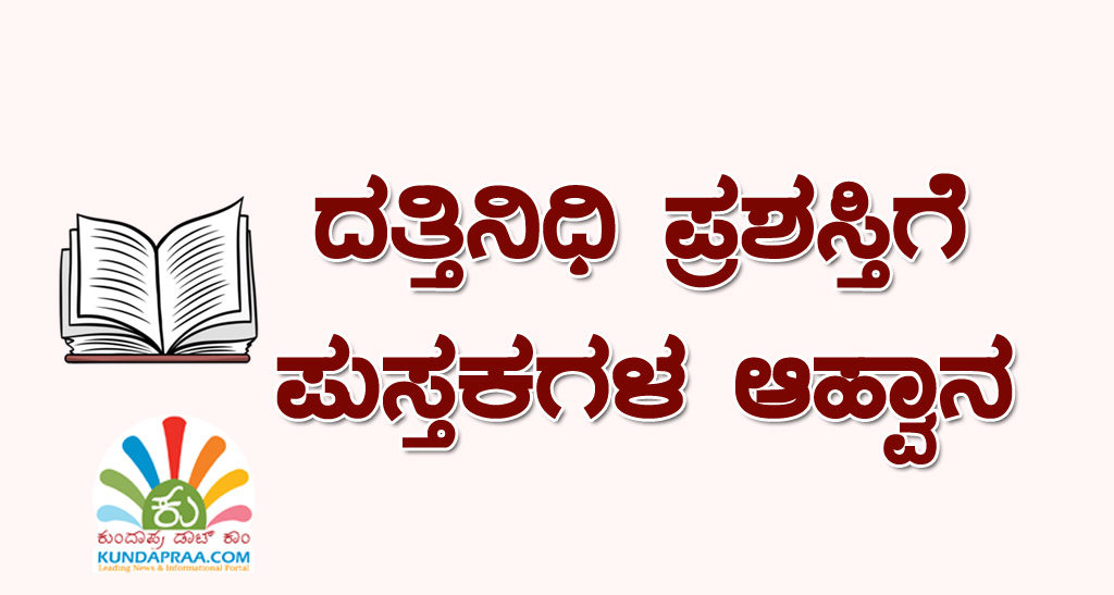 ದತ್ತಿನಿಧಿ ಪ್ರಶಸ್ತಿಗೆ ಪುಸ್ತಕಗಳ ಆಹ್ವಾನ