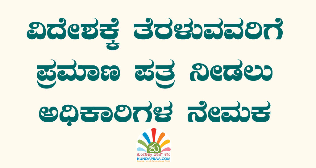 ವಿದೇಶಕ್ಕೆ ತೆರಳುವವರಿಗೆ ಪ್ರಮಾಣ ಪತ್ರ ನೀಡಲು ಅಧಿಕಾರಿಗಳ ನೇಮಕ