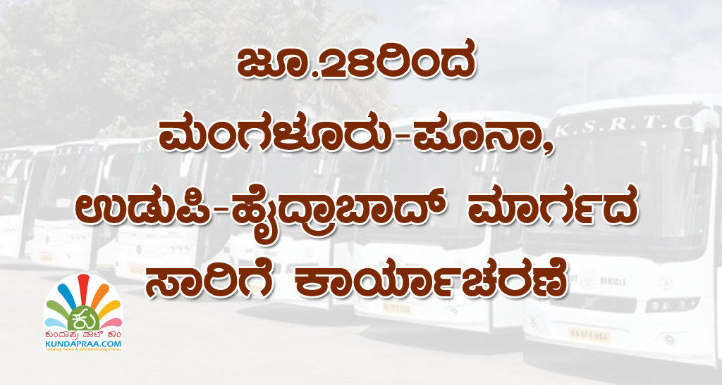 ಜೂ.28ರಿಂದ ಮಂಗಳೂರು-ಪೂನಾ, ಉಡುಪಿ-ಹೈದ್ರಾಬಾದ್ ಮಾರ್ಗದ ಸಾರಿಗೆ ಕಾರ್ಯಾಚರಣೆ