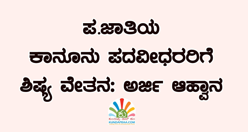 ಪ.ಜಾತಿಯ ಕಾನೂನು ಪದವೀಧರರಿಗೆ ಶಿಷ್ಯ ವೇತನ: ಅರ್ಜಿ ಆಹ್ವಾನ