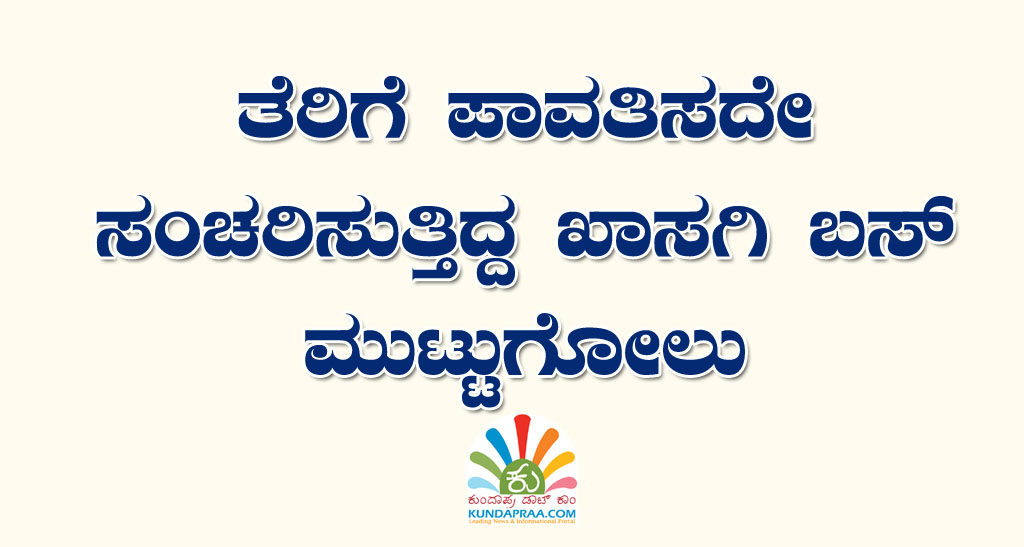ತೆರಿಗೆ ಪಾವತಿಸದೇ ಸಂಚರಿಸುತ್ತಿದ್ದ ಖಾಸಗಿ ಬಸ್ ಮುಟ್ಟುಗೋಲು