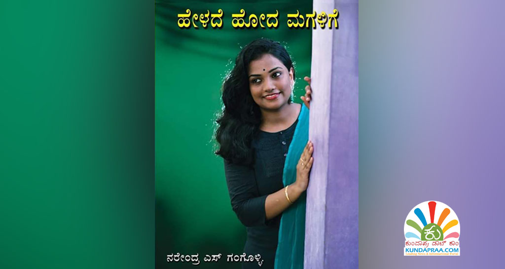 ‘ಹೇಳದೆ ಹೋದ ಮಗಳಿಗೆ’ ಪುಸ್ತಕಕ್ಕೆ ಗುರುಕುಲ ಸಾಹಿತ್ಯ ಶರಭ ಪ್ರಶಸ್ತಿ