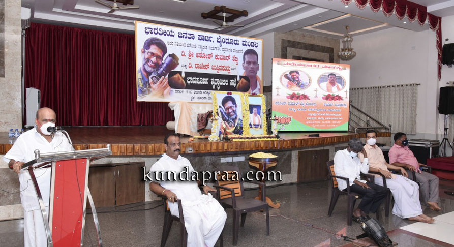 ಬೈಂದೂರು ಬಿಜೆಪಿ ಮಂಡಲದಿಂದ ಅಶೋಕ ಕುಮಾರ್ ಶೆಟ್ಟಿ ಮತ್ತು ರಾಜೇಶ ಉಪ್ಪಿನಕುದ್ರು ಅವರಿಗೆ ನುಡಿನಮನ