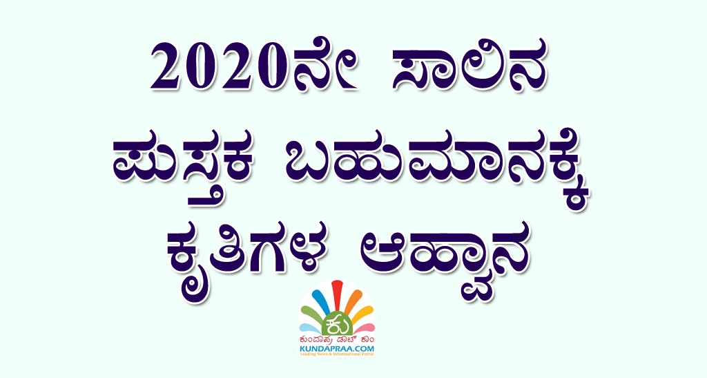 2020ನೇ ಸಾಲಿನ ಪುಸ್ತಕ ಬಹುಮಾನಕ್ಕೆ ಕೃತಿಗಳ ಆಹ್ವಾನ