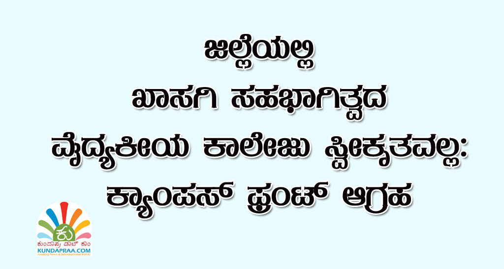ಜಿಲ್ಲೆಯಲ್ಲಿ ಖಾಸಗಿ ಸಹಭಾಗಿತ್ವದ ವೈದ್ಯಕೀಯ ಕಾಲೇಜು ಸ್ವೀಕೃತವಲ್ಲ: ಕ್ಯಾಂಪಸ್ ಫ್ರಂಟ್ ಉಡುಪಿ ಜಿಲ್ಲಾ ಸಮಿತಿ