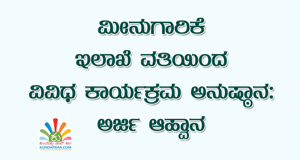 ಮೀನುಗಾರಿಕೆ ಇಲಾಖೆ ವತಿಯಿಂದ ವಿವಿಧ ಕಾರ್ಯಕ್ರಮ ಅನುಷ್ಠಾನ: ಅರ್ಜಿ ಆಹ್ವಾನ