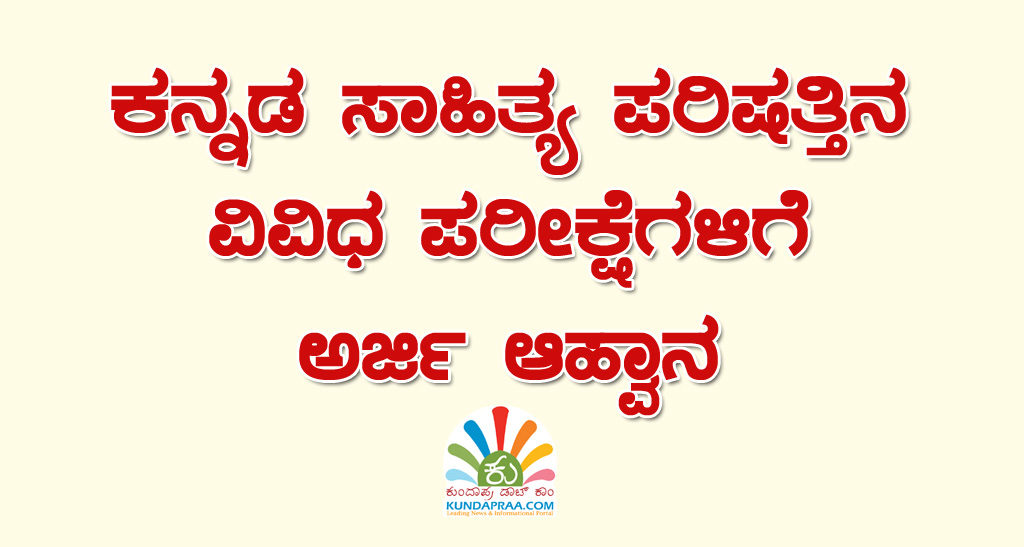 ಕನ್ನಡ ಸಾಹಿತ್ಯ ಪರಿಷತ್ತಿನ ವಿವಿಧ ಪರೀಕ್ಷೆಗಳಿಗೆ ಅರ್ಜಿ ಆಹ್ವಾನ