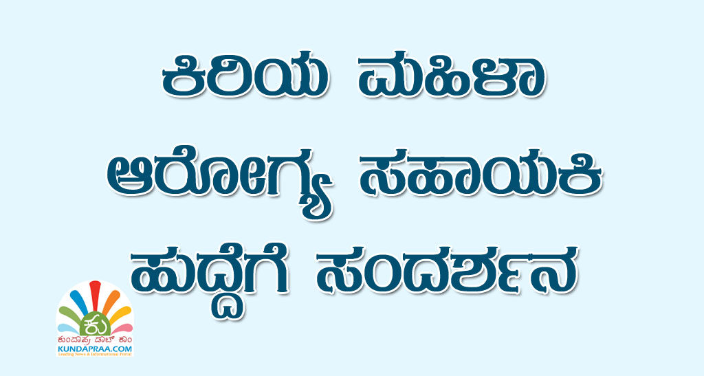ಕಿರಿಯ ಮಹಿಳಾ ಆರೋಗ್ಯ ಸಹಾಯಕಿ ಹುದ್ದೆಗೆ ಸಂದರ್ಶನ