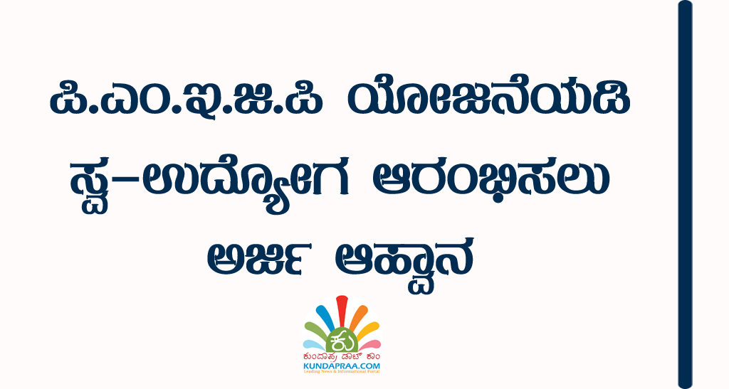 ಪಿ.ಎಂ.ಇ.ಜಿ.ಪಿ ಯೋಜನೆಯಡಿ ಸ್ವ-ಉದ್ಯೋಗ ಆರಂಭಿಸಲು ಅರ್ಜಿ ಆಹ್ವಾನ