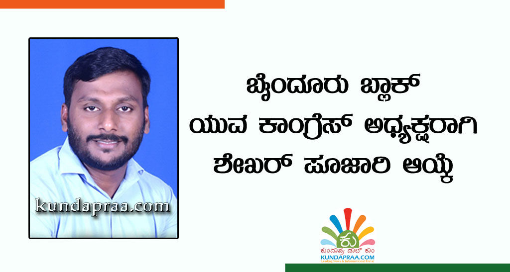 ಬೈಂದೂರು ಬ್ಲಾಕ್ ಯುವ ಕಾಂಗ್ರೆಸ್ ಅಧ್ಯಕ್ಷರಾಗಿ ಶೇಖರ್ ಪೂಜಾರಿ ಆಯ್ಕೆ