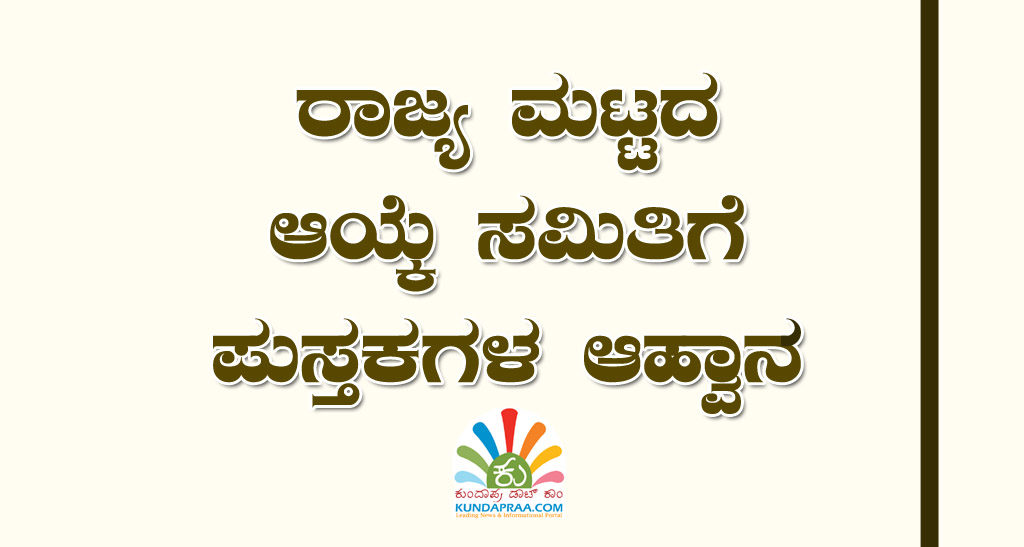 ರಾಜ್ಯ ಮಟ್ಟದ ಆಯ್ಕೆ ಸಮಿತಿಗೆ ಪುಸ್ತಕಗಳ ಆಹ್ವಾನ