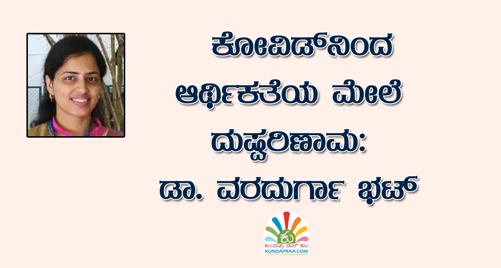 ಕೋವಿಡ್ನಿಂದ ಆರ್ಥಿಕತೆಯ ಮೇಲೆ ದುಷ್ಪರಿಣಾಮ: ಡಾ. ವರದುರ್ಗಾ ಭಟ್
