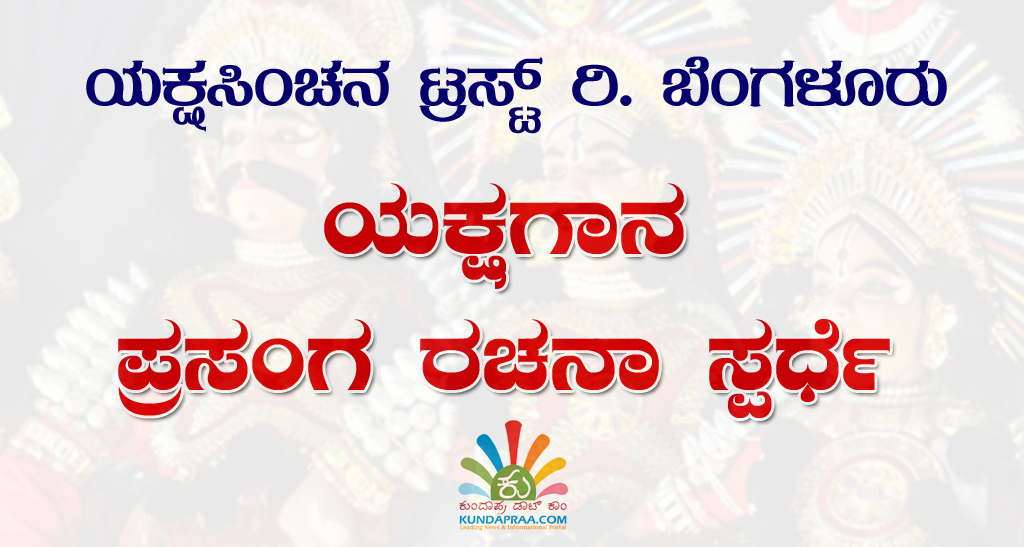 ಯಕ್ಷಸಿಂಚನ ಟ್ರಸ್ಟ್ನಿಂದ ಯಕ್ಷಾಗಾನ ಪ್ರಸಂಗ ರಚನಾ ಸ್ಪರ್ಧೆ