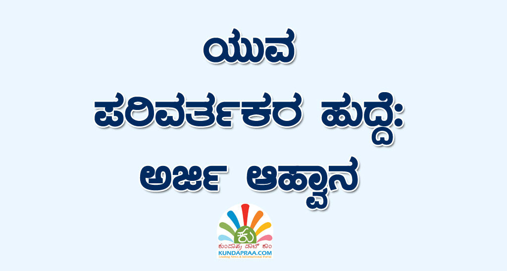 ಯುವ ಪರಿವರ್ತಕರ ಹುದ್ದೆ: ಅರ್ಜಿ ಆಹ್ವಾನ
