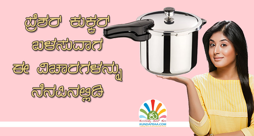 ಪ್ರೆಶರ್ ಕುಕ್ಕರ್ ಬಳಸುವಾಗ ಈ ವಿಚಾರ ನೆನಪಿರಲಿ!