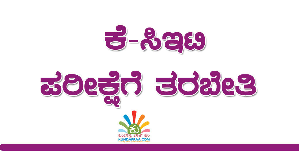 ಕೆ-ಸಿಇಟಿ ಪರೀಕ್ಷೆಗೆ ತರಬೇತಿ