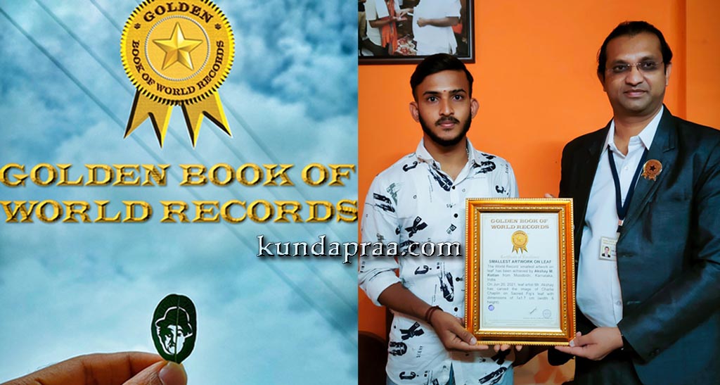 ಚಾರ್ಲಿ ಚಾಪ್ಲಿನ್ ಲೀಫ್ ಆರ್ಟ್ ಗೋಲ್ಡನ್ ಬುಕ್ ಆಫ್ ವರ್ಲ್ಡ್ ರೆಕಾರ್ಡ್ಸ್ಗೆ ಸೇರ್ಪಡೆ