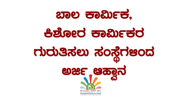 ಬಾಲ ಕಾರ್ಮಿಕ, ಕಿಶೋರ ಕಾರ್ಮಿಕರ ಗುರುತಿಸಲು ಸಂಸ್ಥೆಗಳಿಂದ ಅರ್ಜಿ ಆಹ್ವಾನ