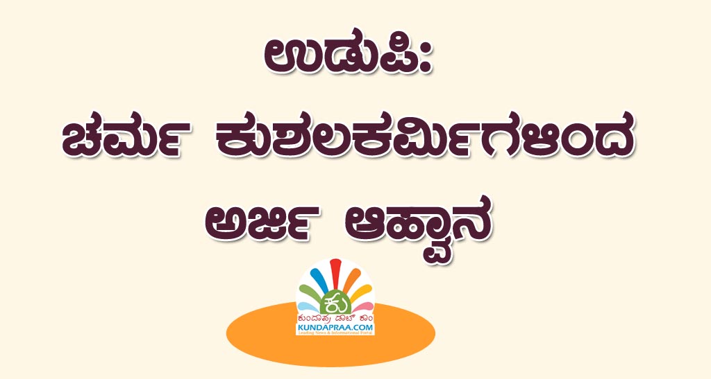 ಉಡುಪಿ: ಚರ್ಮ ಕುಶಲಕರ್ಮಿಗಳಿಂದ ಅರ್ಜಿ ಆಹ್ವಾನ
