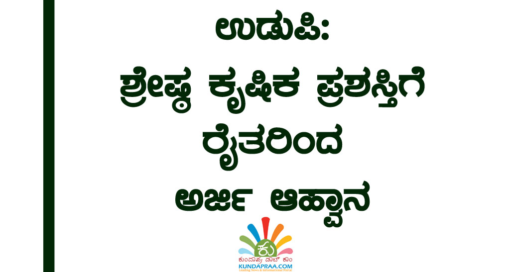 ಉಡುಪಿ: ಶ್ರೇಷ್ಠ ಕೃಷಿಕ ಪ್ರಶಸ್ತಿಗೆ ರೈತರಿಂದ ಅರ್ಜಿ ಆಹ್ವಾನ