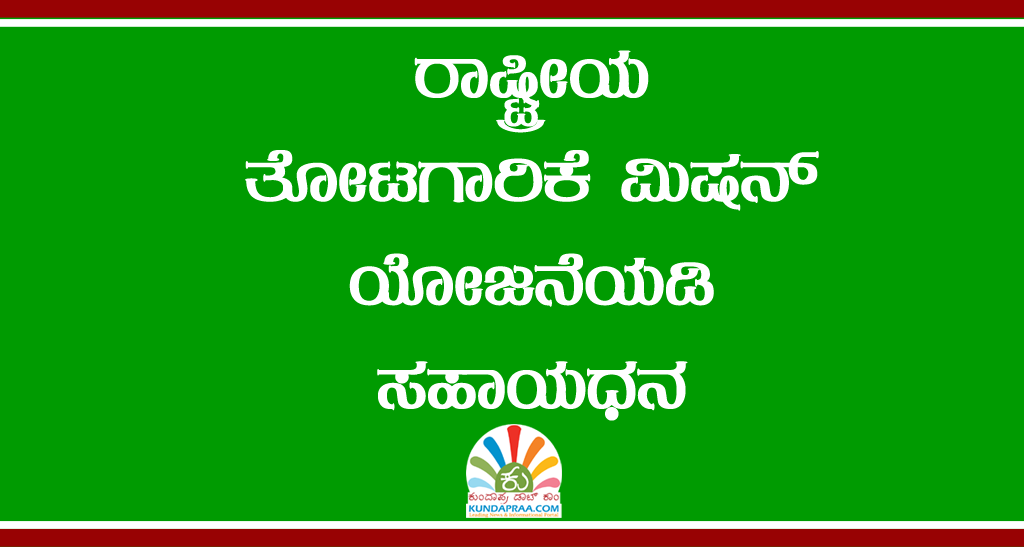 ರಾಷ್ಟ್ರೀಯ ತೋಟಗಾರಿಕೆ ಮಿಷನ್ ಯೋಜನೆಯಡಿ ಸಹಾಯಧನ