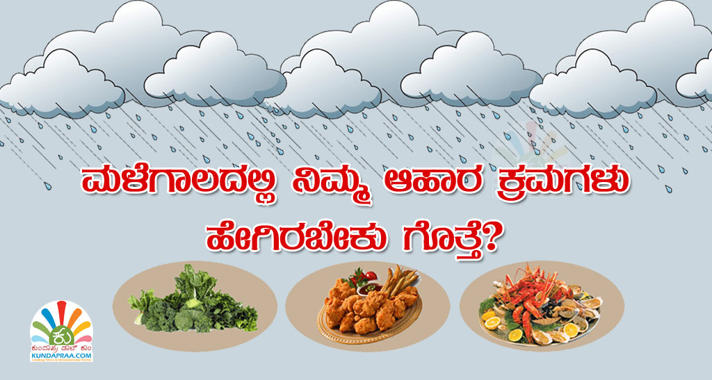 ಮಳೆಗಾಲದಲ್ಲಿ ನಿಮ್ಮ ಆಹಾರ ಕ್ರಮಗಳು ಹೇಗಿರಬೇಕು ಗೊತ್ತೆ?