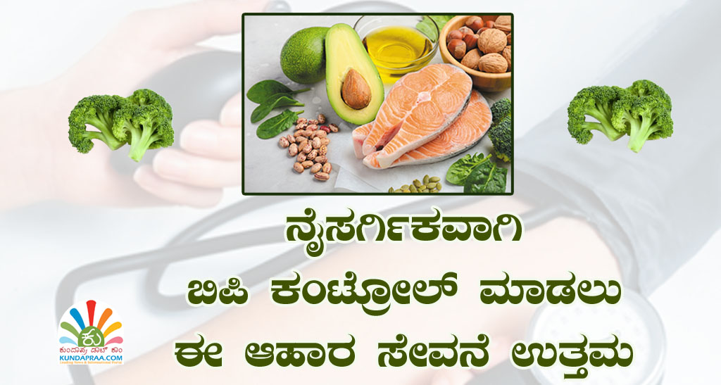 ನೈಸರ್ಗಿಕವಾಗಿ ಬಿಪಿ ಕಂಟ್ರೋಲ್ ಮಾಡಲು ಈ ಆಹಾರ ಸೇವನೆ ಉತ್ತಮ