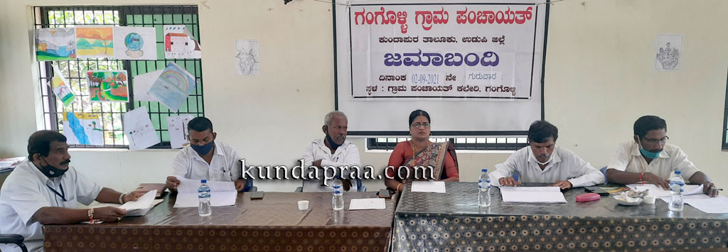 ಗಂಗೊಳ್ಳಿ ಗ್ರಾಮ ಪಂಚಾಯತ್ನ ಜಮಾಬಂದಿ ಕಾರ್ಯಕ್ರಮ
